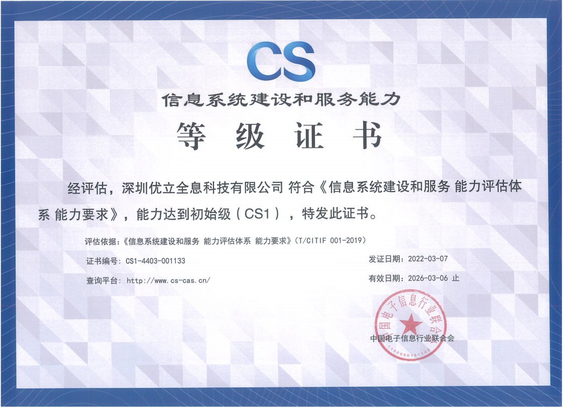 荣获信息系统建设和服务能力CS1等级证书。