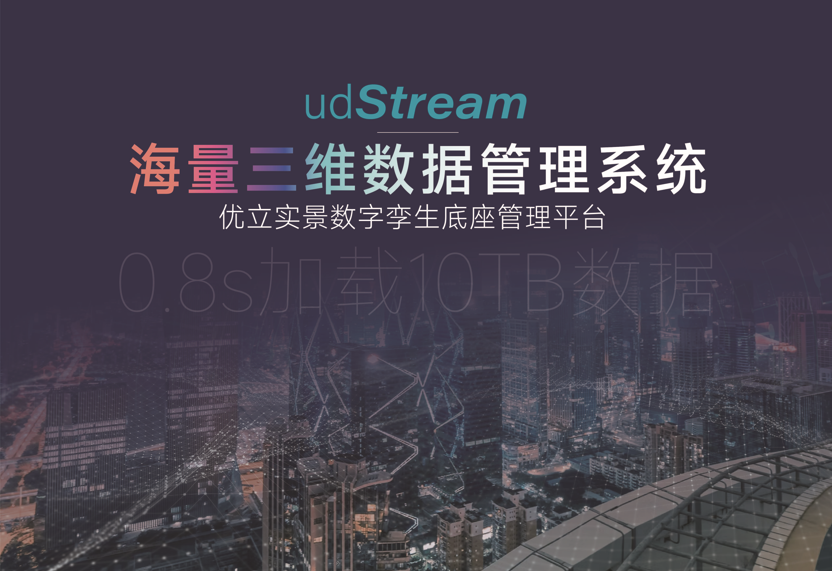 三维数据引擎udStream