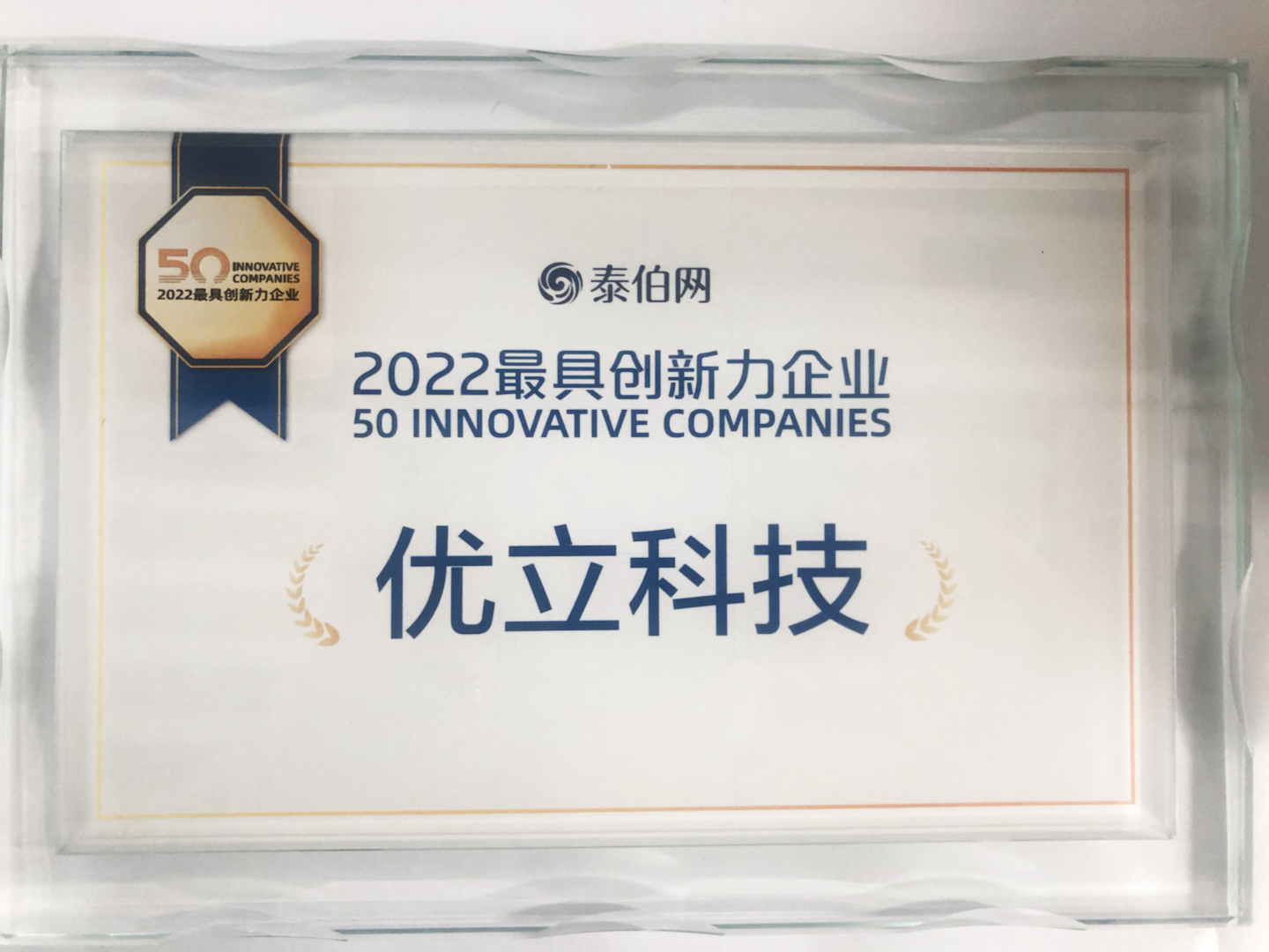 2022WGDC大会获得最具创新力企业称号