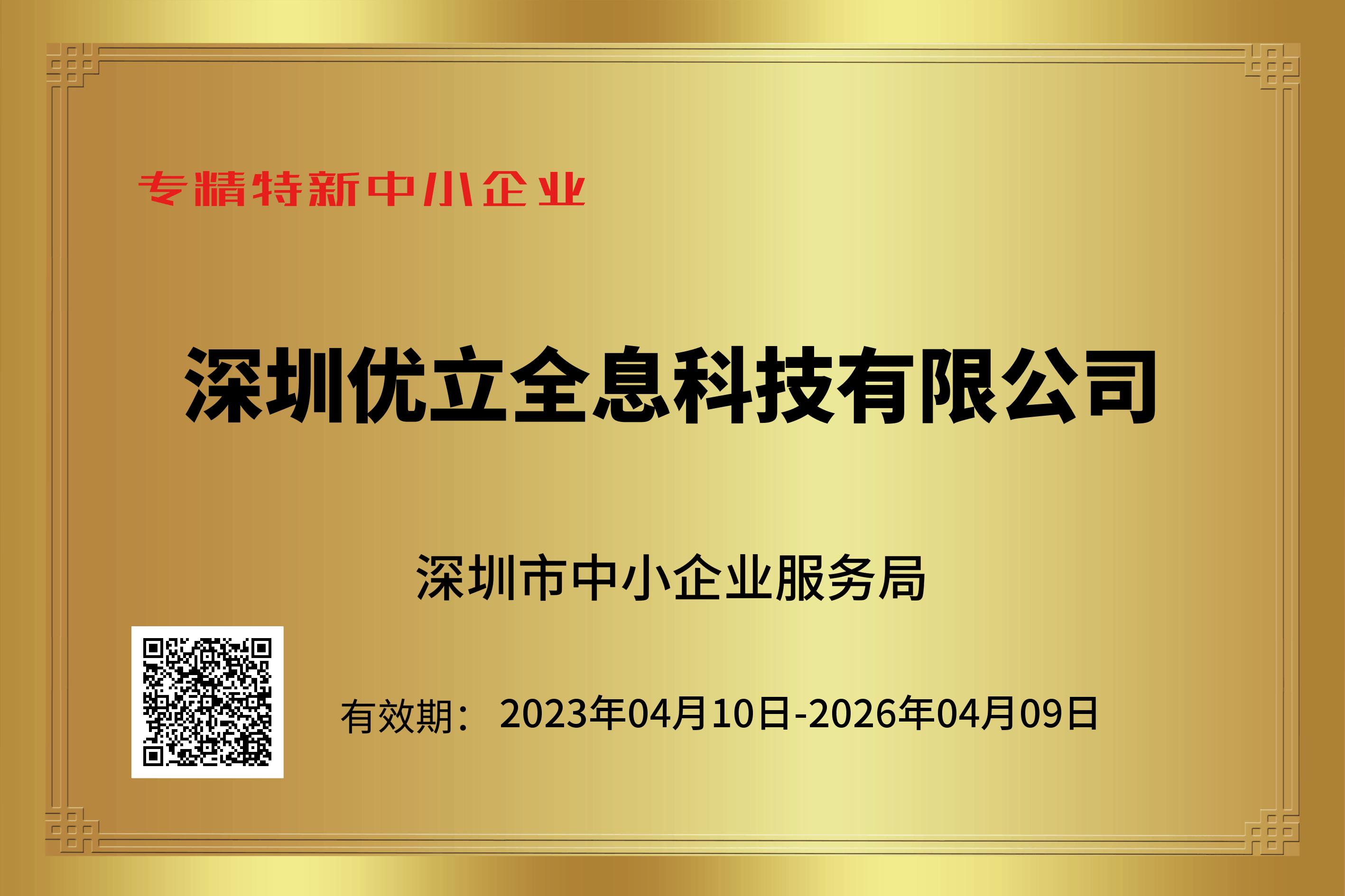 优立获深圳市中小企业服务局“专精特新中小企业”认证